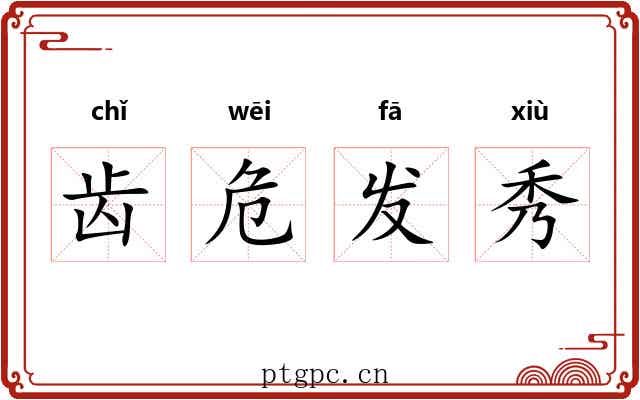 齿危发秀 齿危发秀