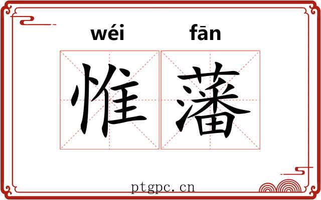 惟藩