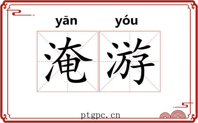 淹游