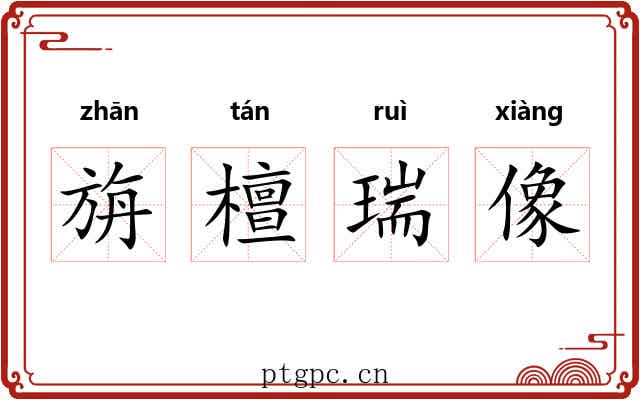 旃檀瑞像 旃檀瑞像