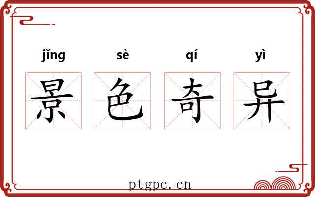 景色奇异