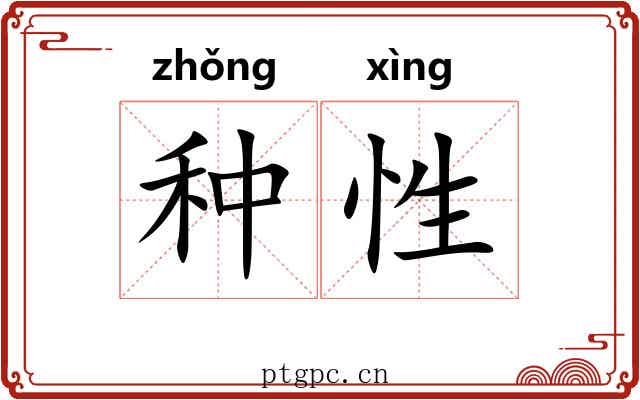 种性