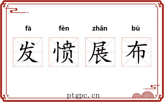 发愤展布 发愤展布