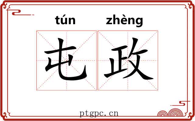 屯政