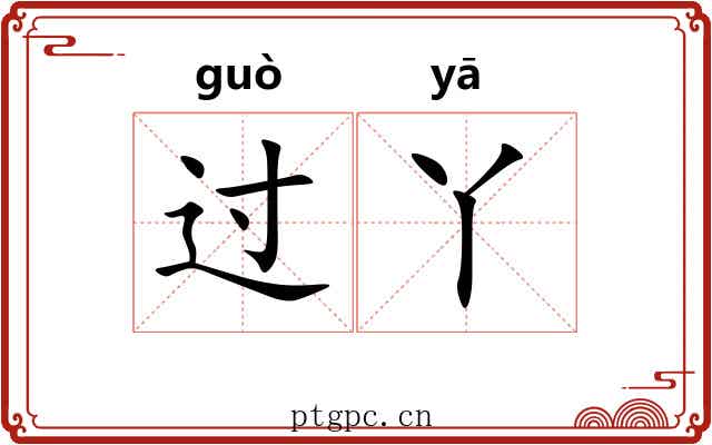 过丫 过丫