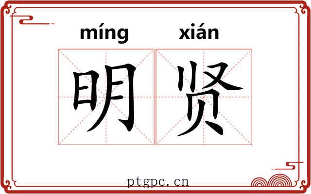 明贤