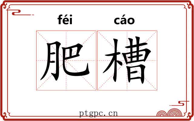 肥槽