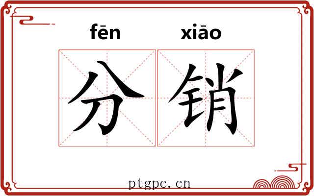 分销