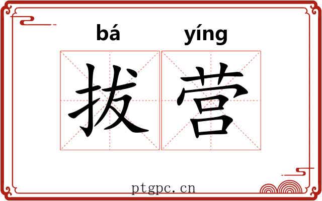 拔营