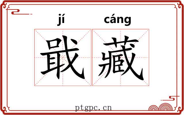 戢藏