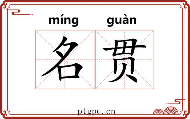 名贯