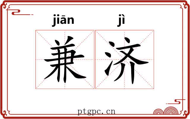 兼济