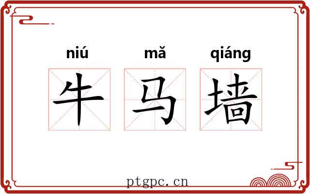 牛马墙