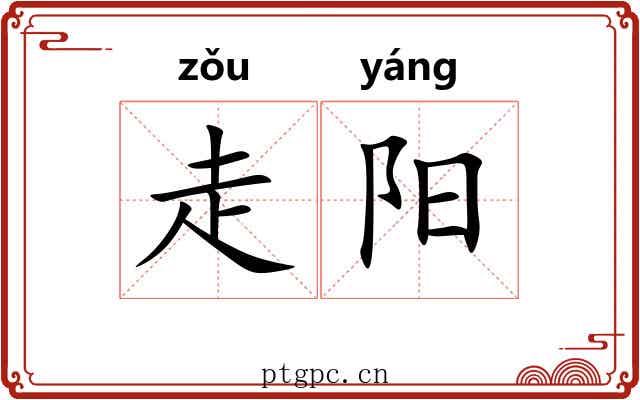 走阳