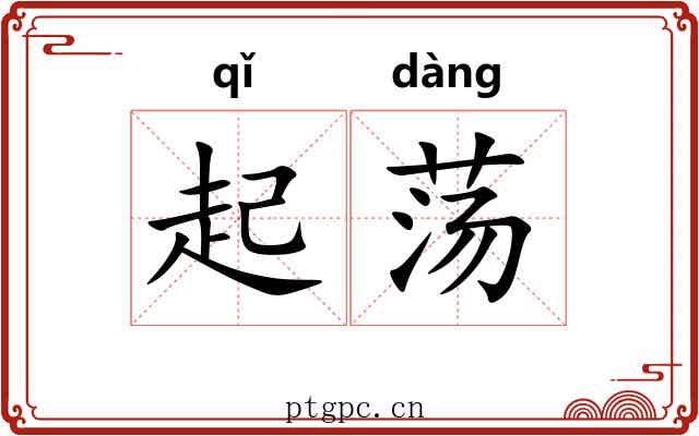 起荡 起荡