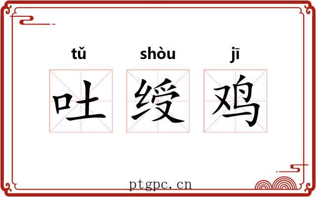 吐绶鸡 吐绶鸡