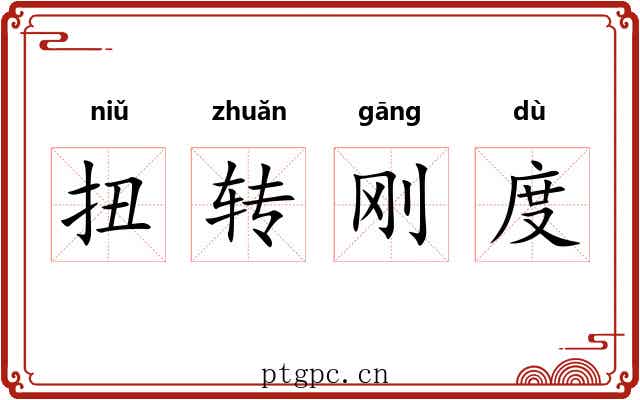 扭转刚度