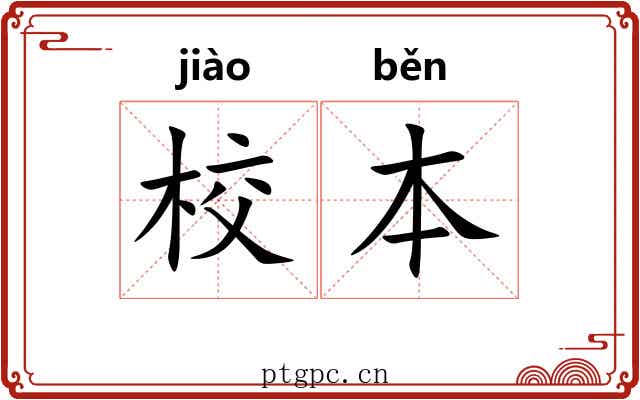 校本