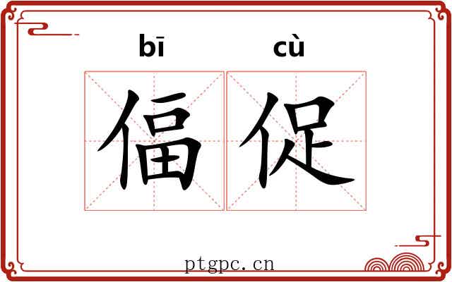 偪促