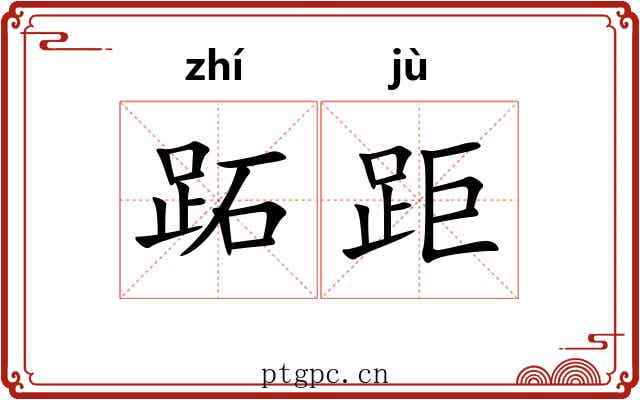 跖距