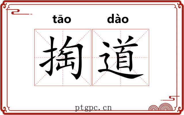 掏道 掏道