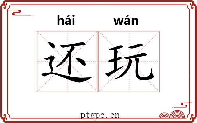 还玩