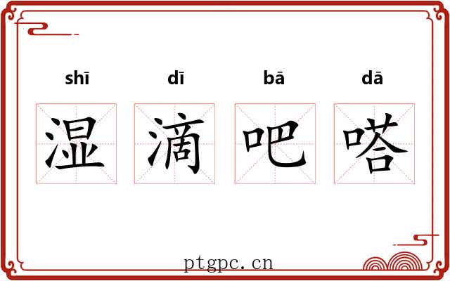 湿滴吧嗒