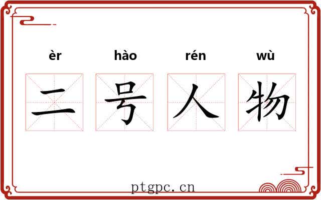 二号人物