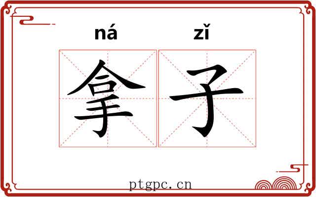 拿子