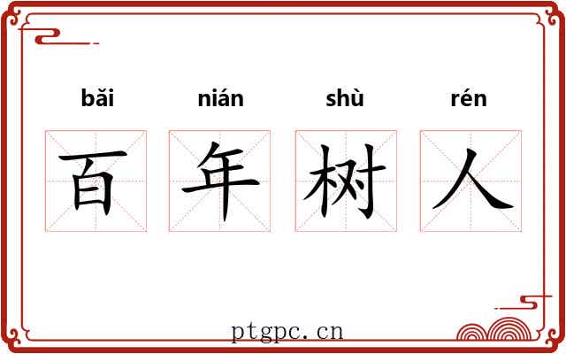 百年树人 百年树人