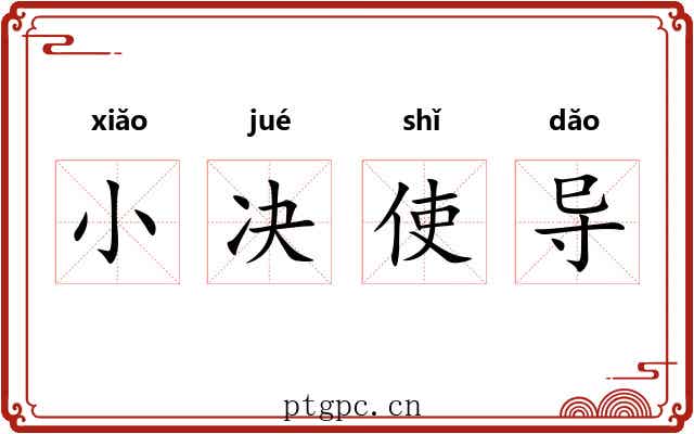 小决使导