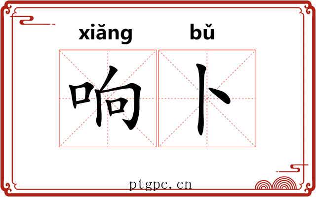 响卜