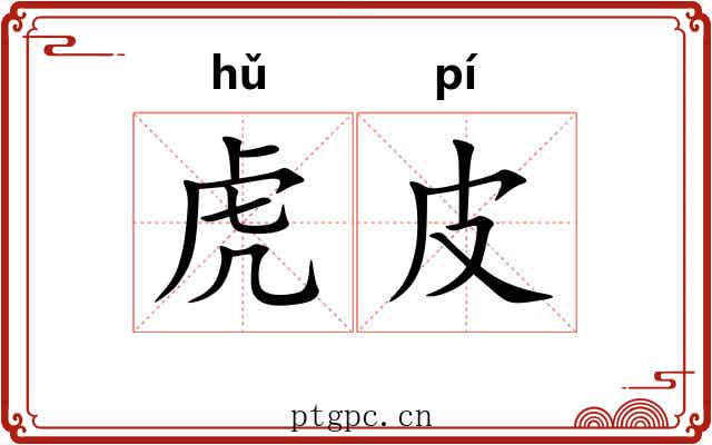 虎皮