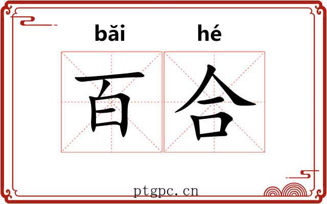 百合