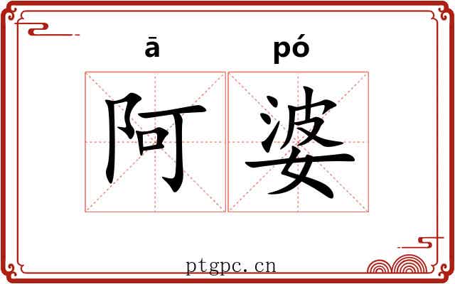 阿婆