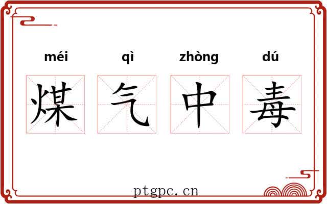 煤气中毒 煤气中毒