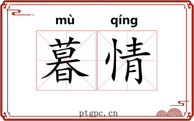 暮情