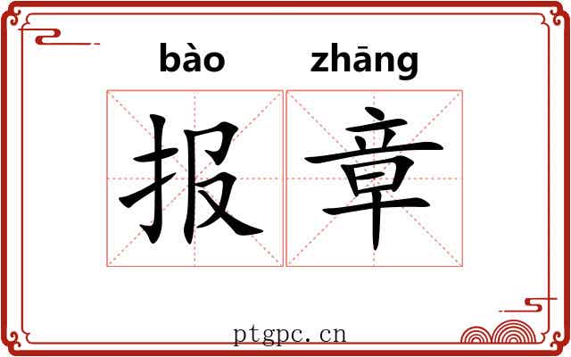 报章