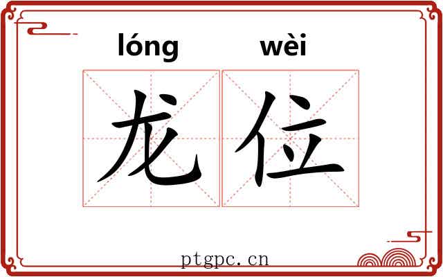 龙位 龙位