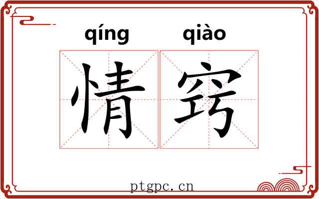 情窍