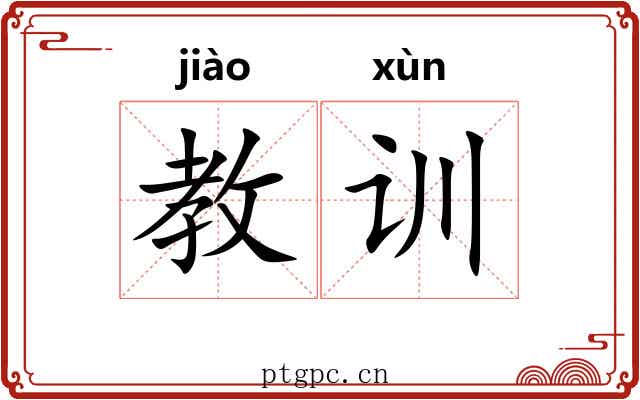 教训