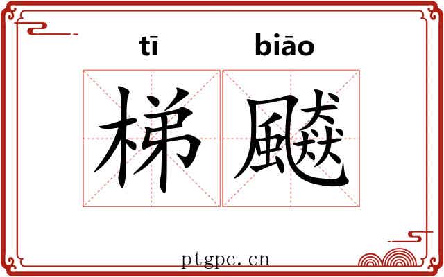 梯飇