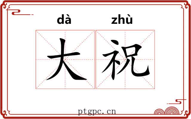 大祝 大祝