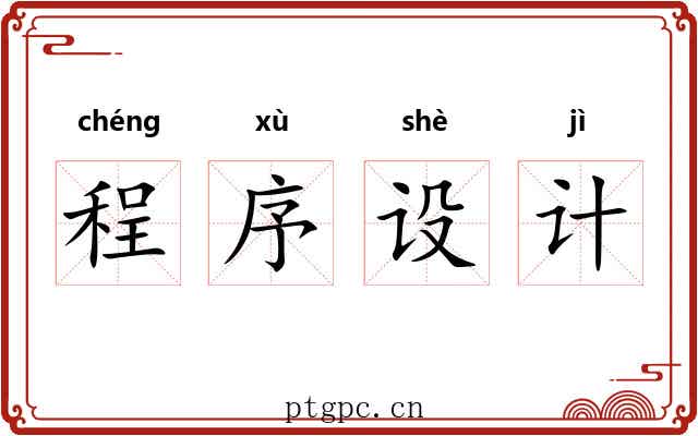 程序设计