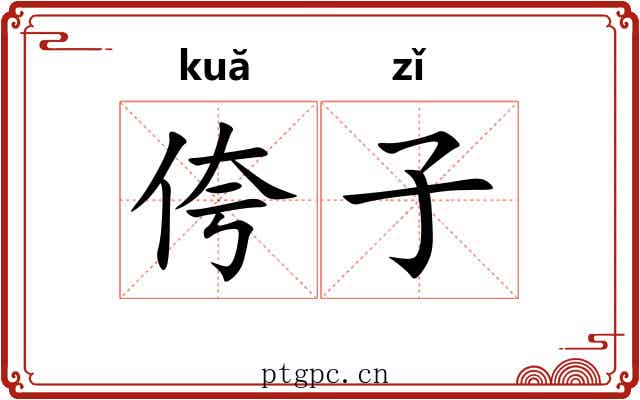 侉子