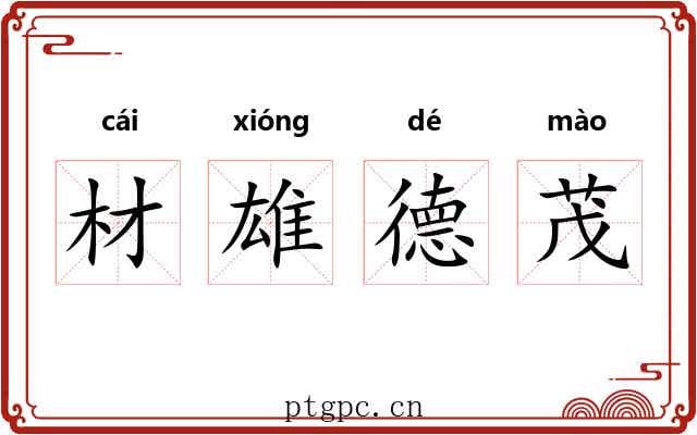 材雄德茂