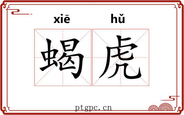 蝎虎