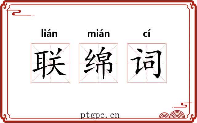 联绵词 联绵词