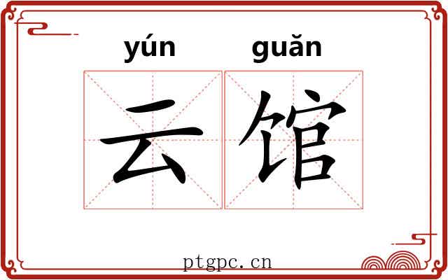 云馆 云馆
