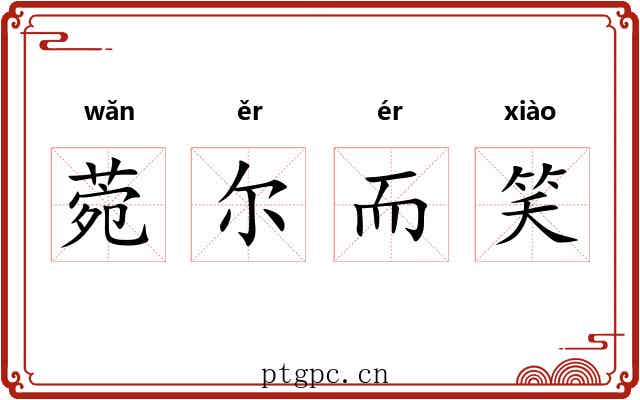菀尔而笑 菀尔而笑